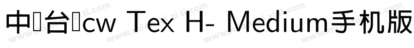 中国台湾cw Tex H- Medium手机版字体转换